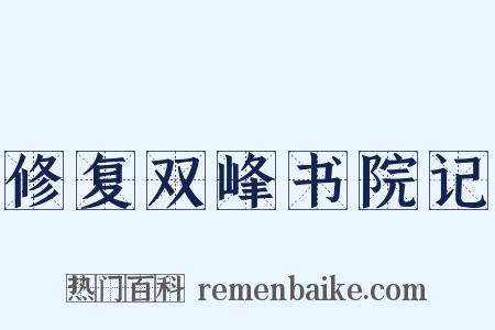修复双峰书院记是什么意思的图片